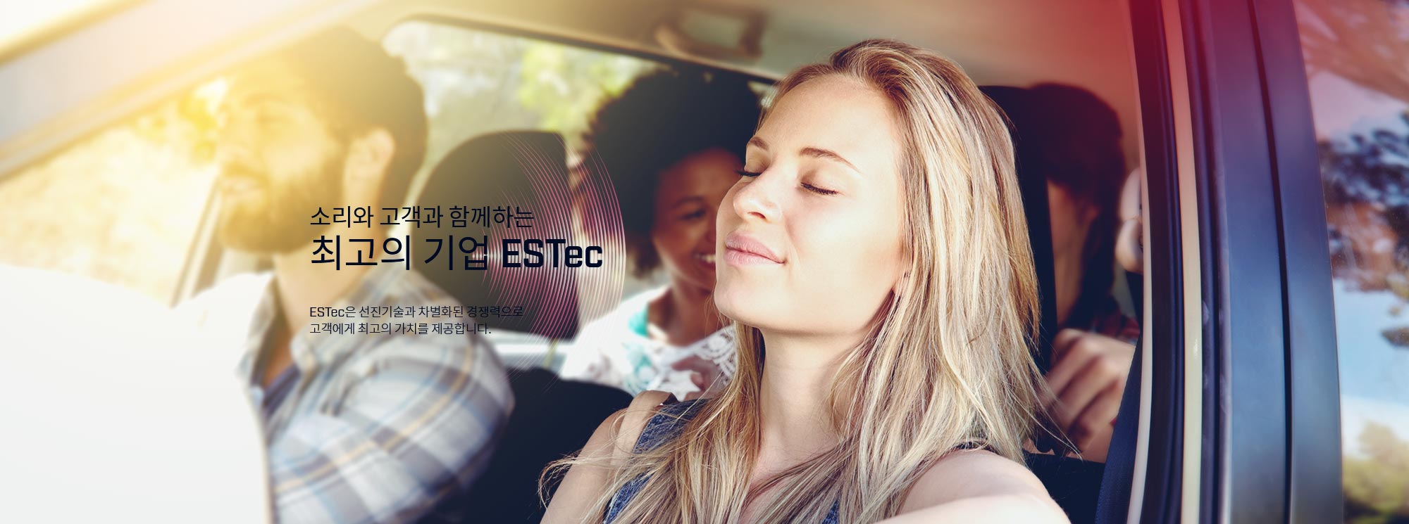 소리와 고객과 함께하는 최고의 기업 ESTec ESTec은 선진기술과 차별화된 경쟁력으로 고객에게 최고의 가치를 제공합니다.