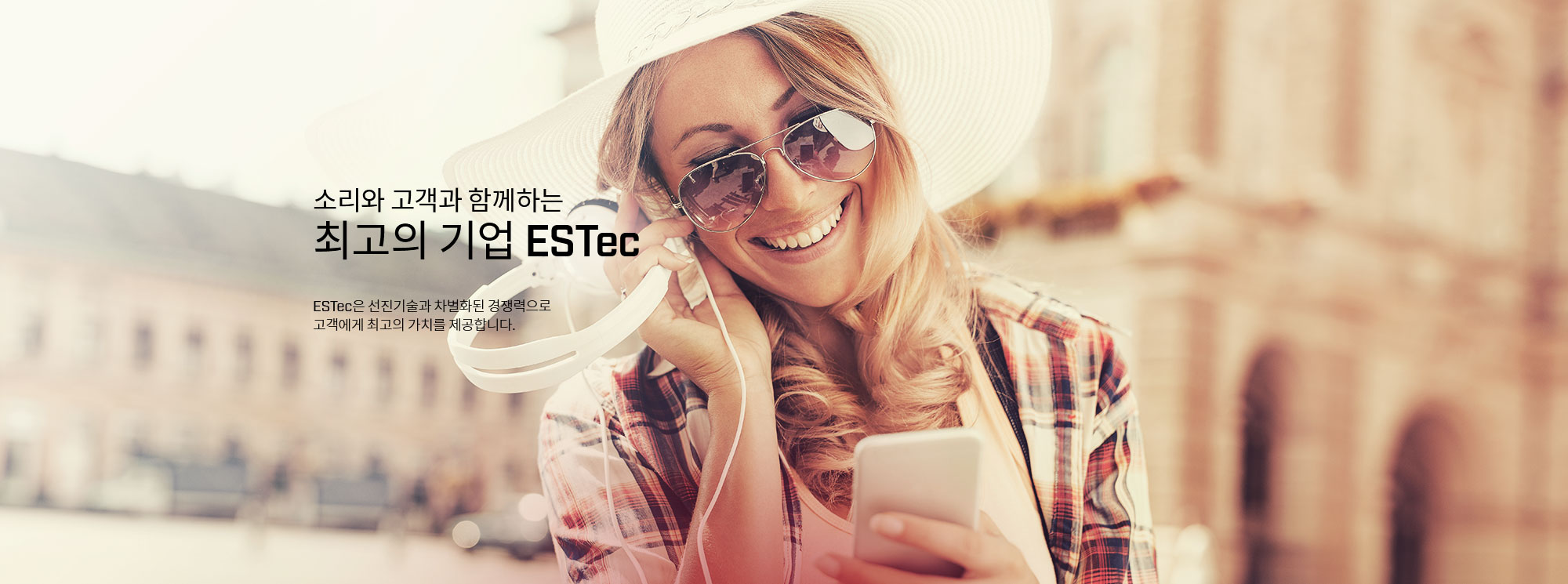 소리와 고객과 함께하는 최고의 기업 ESTec ESTec은 선진기술과 차별화된 경쟁력으로 고객에게 최고의 가치를 제공합니다.